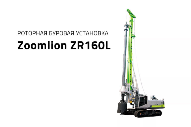 Роторная буровая установка Zoomlion ZR160L