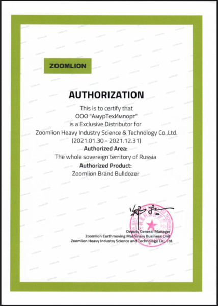 Сертификат официального дистрибьютора Zoomlion 2021